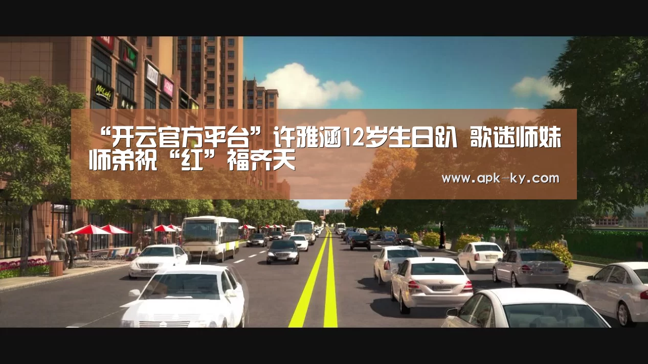 “开云官方平台”许雅涵12岁生日趴 歌迷师妹师弟祝“红”福齐天(图1) 开云综合服务