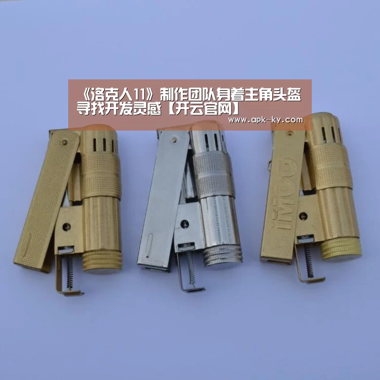 《洛克人11》制作团队身着主角头盔寻找开发灵感【开云官网】(图1) 开云中国官网