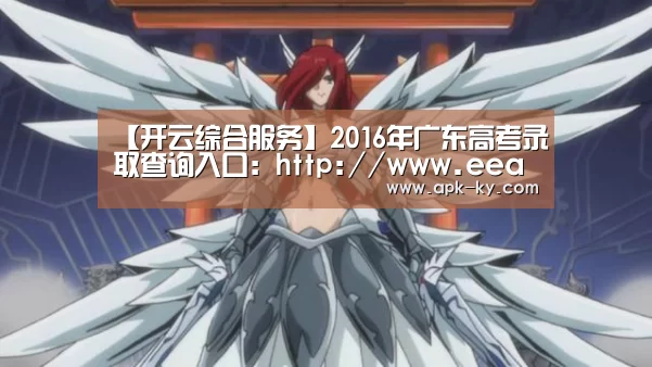 【开云综合服务】2016年广东高考录取查询入口:http://www.eeagd.edu.cn(图2) 开云综合服务