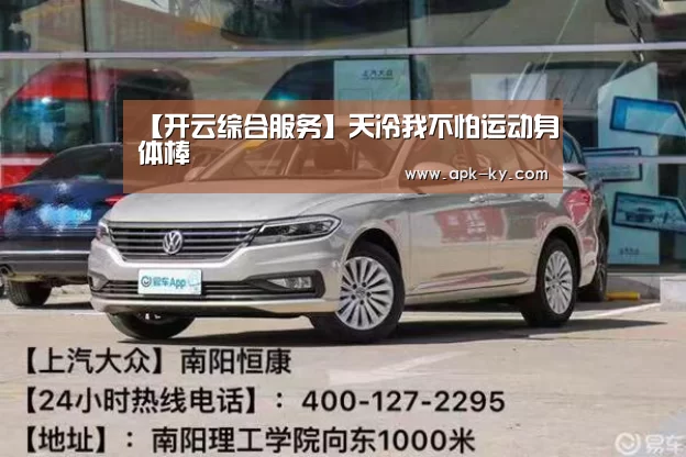 【开云综合服务】天冷我不怕运动身体棒(图3) 开云中国官网