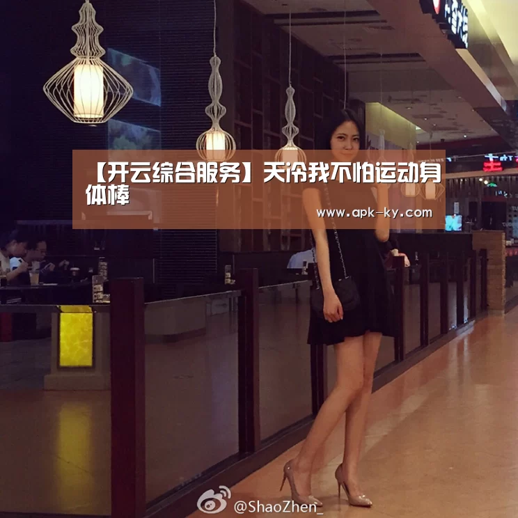 【开云综合服务】天冷我不怕运动身体棒(图1) 开云综合服务