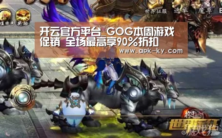 开云官方平台_GOG本周游戏促销 全场最高享90%折扣(图3) 开云官网