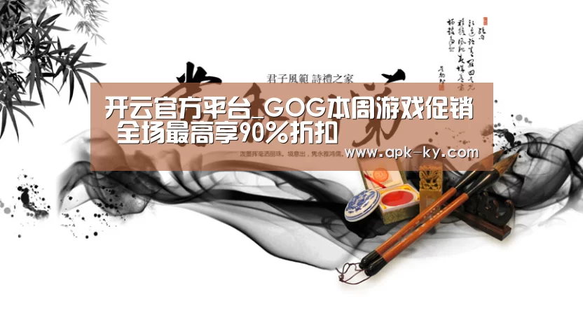 开云官方平台_GOG本周游戏促销 全场最高享90%折扣(图1) 开云官网